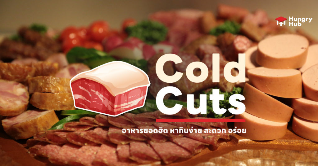 ทำความรู้จักกับ Cold Cuts อาหารยอดฮิต หากินง่าย สะดวก อร่อย Hungry