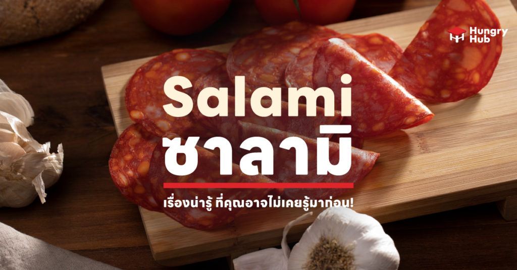 Salami ซาลามี่ กับเรื่องน่ารู้ ที่คุณอาจไม่เคยรู้มาก่อน! what-is-salami ซาลามี่ คืออะไร?