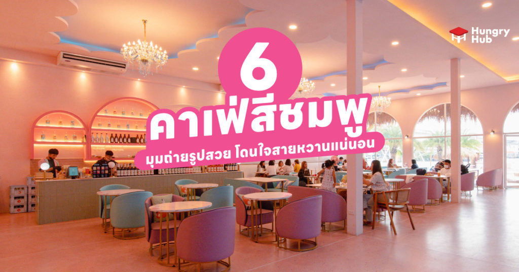 6 คาเฟ่สีชมพู 2024 มุมถ่ายรูปสวย โดนใจสายหวานแน่นอน คาเฟ่สีชมพู 2023