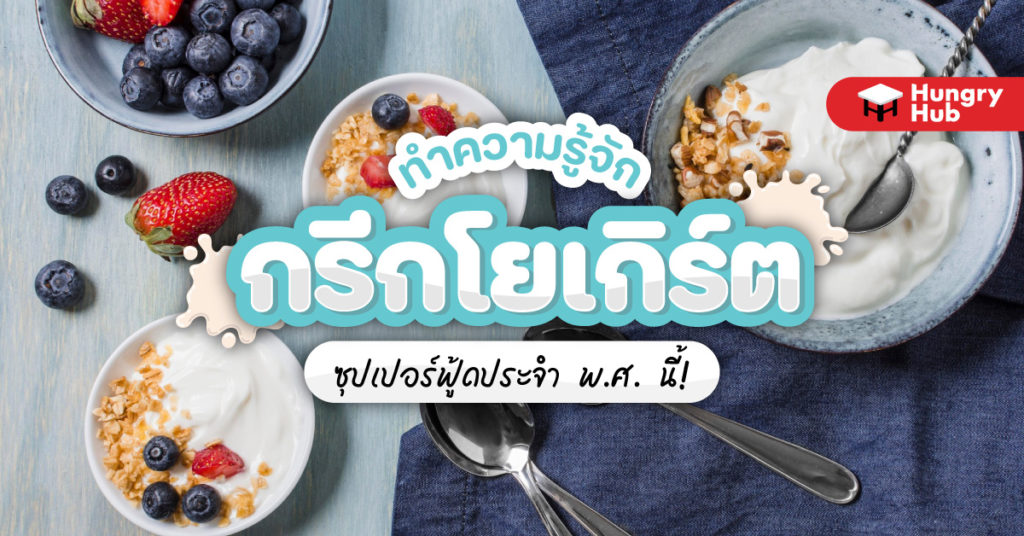 ทำความรู้จัก กรีกโยเกิร์ต ซุปเปอร์ฟู้ดประจำ พ.ศ. นี้! ทำความรู้จักกรีกโยเกิร์ต ซุปเปอร์ฟู้ดประจำ พ.ศ. นี้!