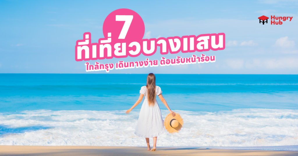 แจก 7 ที่เที่ยวบางแสน ใกล้กรุง เดินทางง่าย ต้อนรับหน้าร้อน ที่เที่ยวบางแสน