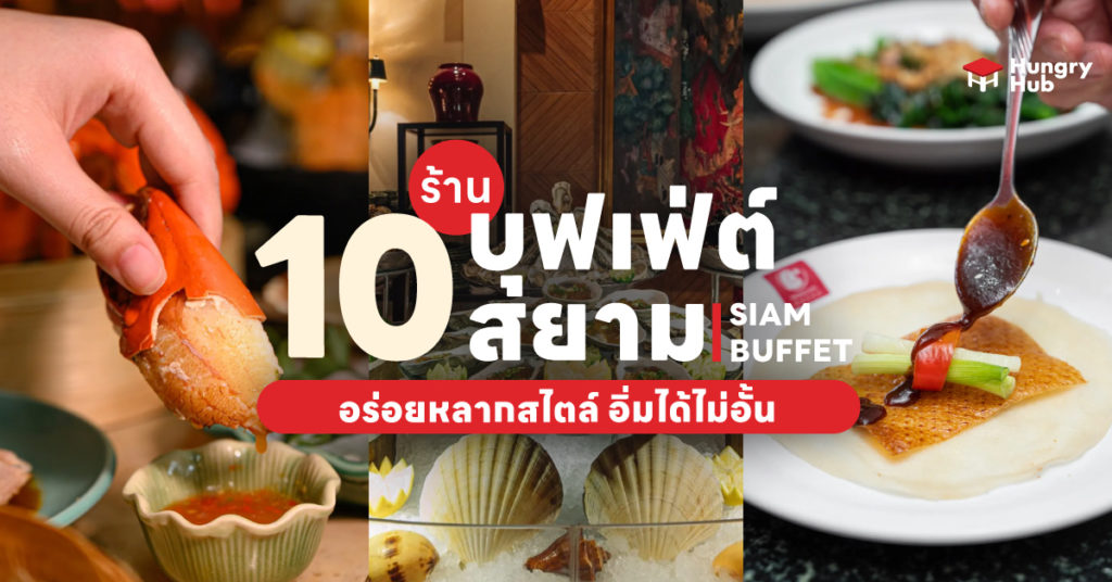 10 ร้านบุฟเฟ่ต์สยาม 2024 อร่อยหลากสไตล์ อิ่มได้ไม่อั้น บุฟเฟ่ต์สยาม
