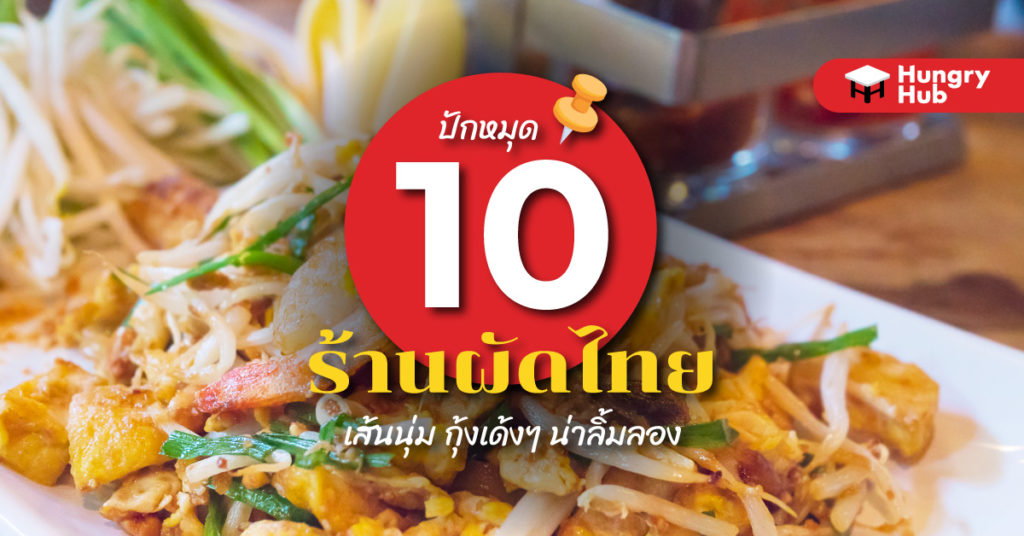 ปักหมุด 10 ร้านผัดไทย เจ้าดังในกรุงเทพ 2024 เส้นนุ่ม กุ้งเด้งๆ น่าลิ้มลอง ร้านผัดไทย กรุงเทพ