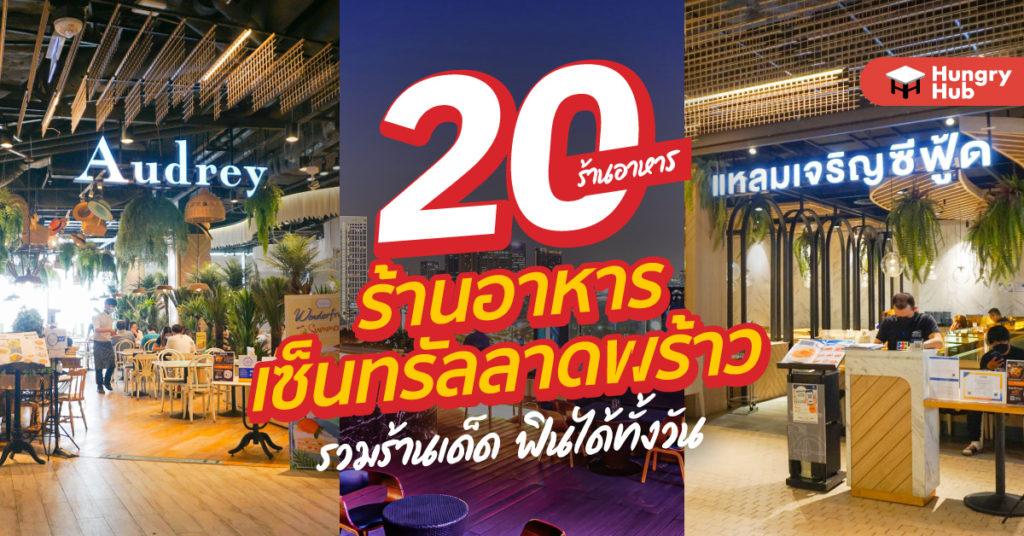26 ร้านอาหาร เซ็นทรัลลาดพร้าว 2024 รวมร้านเด็ด ฟินได้ทั้งวัน ร้านอาหาร เซ็นทรัลลาดพร้าว