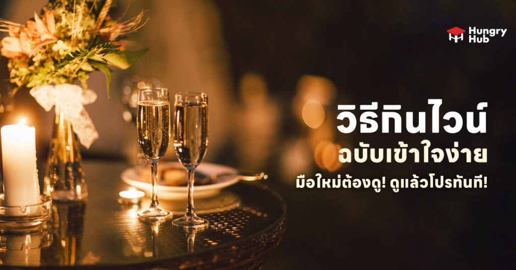 วิธีกินไวน์