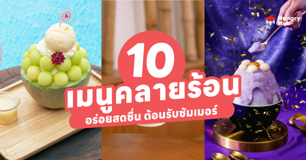 10 เมนูคลายร้อน ยอดฮิต อร่อยสดชื่น ต้อนรับซัมเมอร์ เมนูคลายร้อน