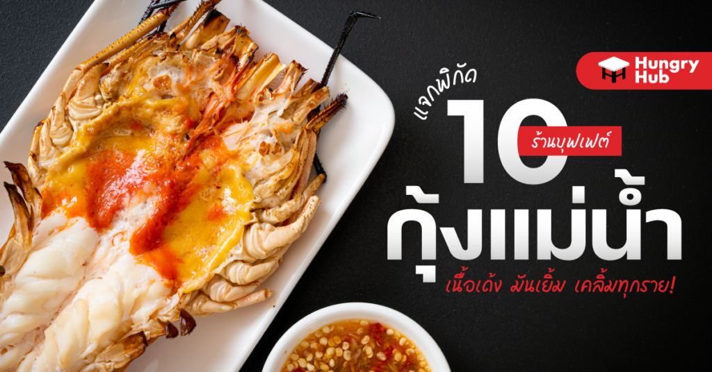 แจกพิกัด 10 ร้านบุฟเฟ่ต์กุ้งแม่น้ำ เนื้อเด้ง มันเยิ้ม เคลิ้มทุกราย! แจกพิกัด 10 ร้านบุฟเฟต์กุ้งแม่น้ำ เนื้อเด้ง มันเยิ้ม เคลิ้มทุกราย!