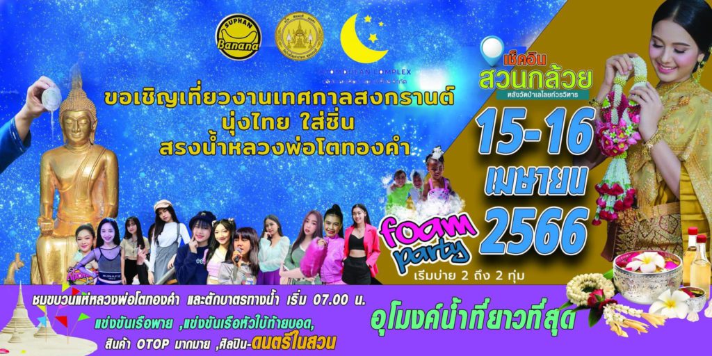 เทศกาลสงกรานต์ นุ่งไทย ใส่ซิ่น สรงน้ำหลวงพ่อโตทองคำ 1024x512