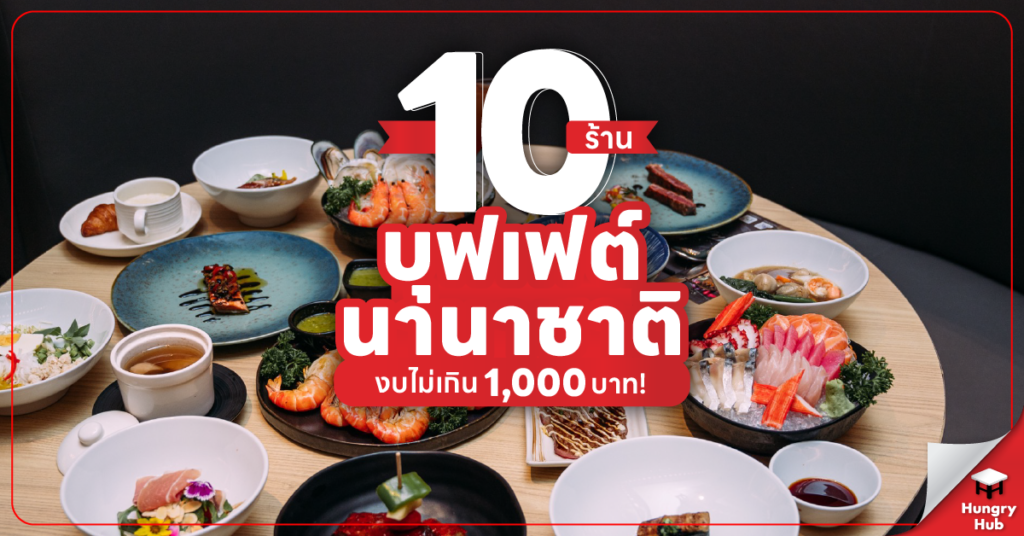 10 ร้านบุฟเฟต์นานาชาติ งบไม่เกิน 1,000 บาท!