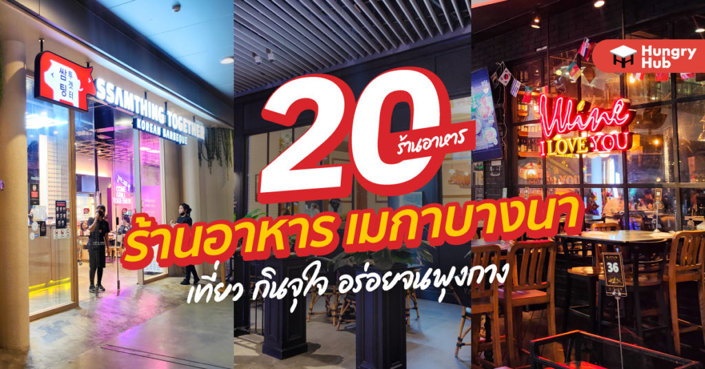 20 ร้านอาหาร เมกาบางนา 2024 เที่ยว กินใจ อร่อยจนพุงกาง 20 ร้านอาหาร เมกาบางนา Hungry Hub