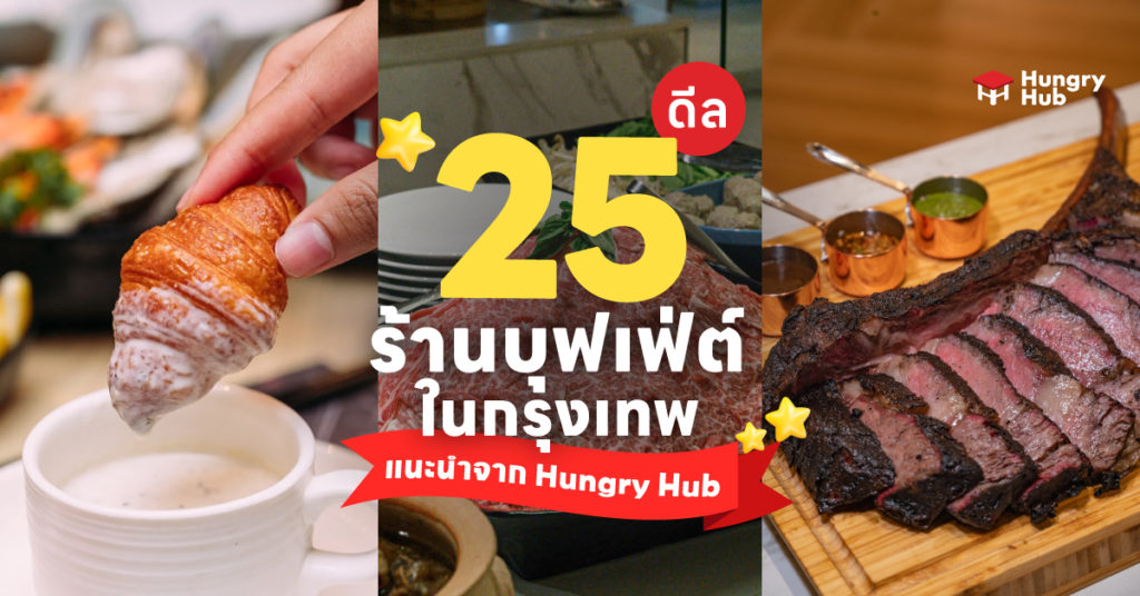 25 ดีล ร้านบุฟเฟ่ต์ ที่ดีที่สุดในกรุงเทพ 2023 Hungry Hub