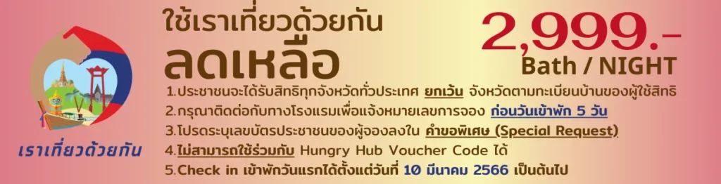 Dusit Thani Staycation Hua Hin เราเที่ยวด้วยกัน