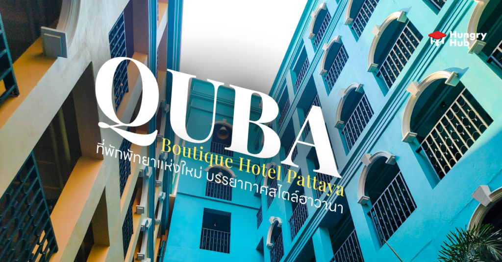 The Quba Boutique Hotel Pattaya ที่พักพัทยาแห่งใหม่ บรรยากาศสไตล์ฮาวานา รีวิว The Quba Boutique Hotel Pattaya ที่พักพัทยา Hungry Hub