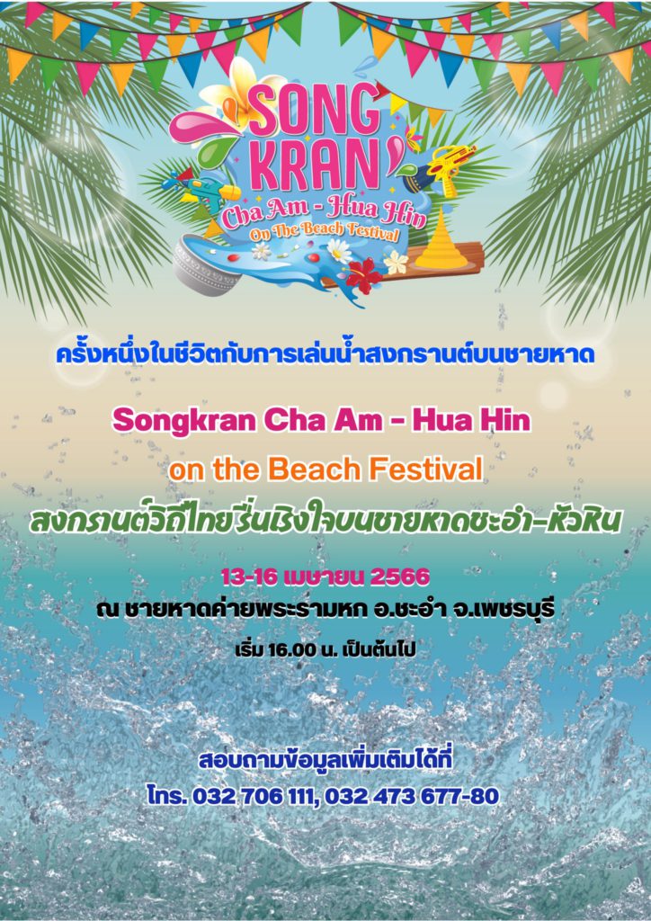 Songkran Cha Am - Hau Hin on the Beach Festival งานสงกรานต์ 2566