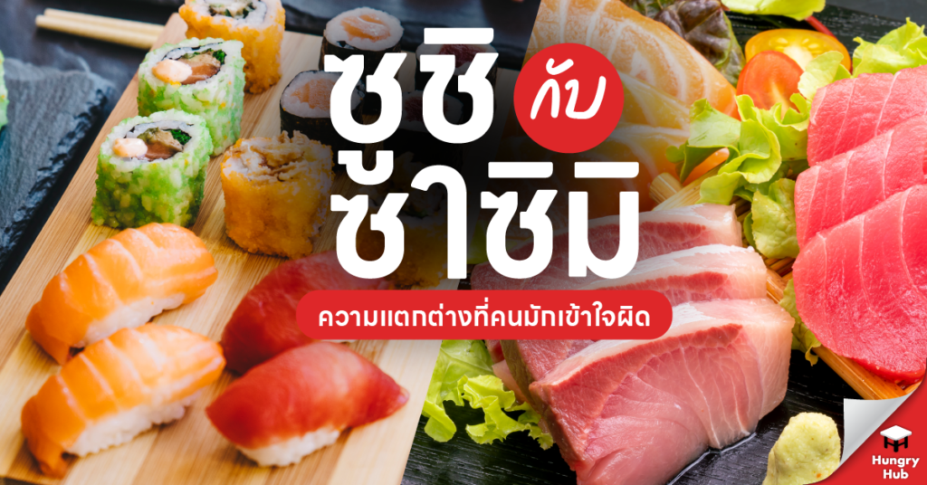 ซูชิกับซาซิมิ ความแตกต่างที่คนมักเข้าใจผิด ซูชิกับซาซิมิ ความแตกต่างที่คนมักเข้าใจผิด