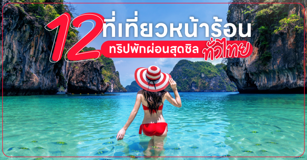 แจกพิกัด 12 ที่เที่ยวหน้าร้อน 2024 ทริปพักผ่อนสุดชิล ทั่วไทย 12 ที่เที่ยวหน้าร้อน ทริปพักผ่อนสุดชิล ทั่วไทย