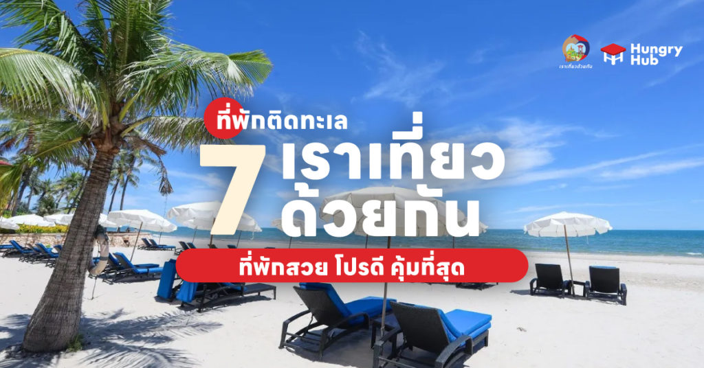 7 ที่พักติดทะเล ที่เข้าร่วม เราเที่ยวด้วยกันเฟส 5 ที่พักสวย โปรดี คุ้มที่สุด ที่พักติดทะเล เราเที่ยวด้วยกัน เฟส 5