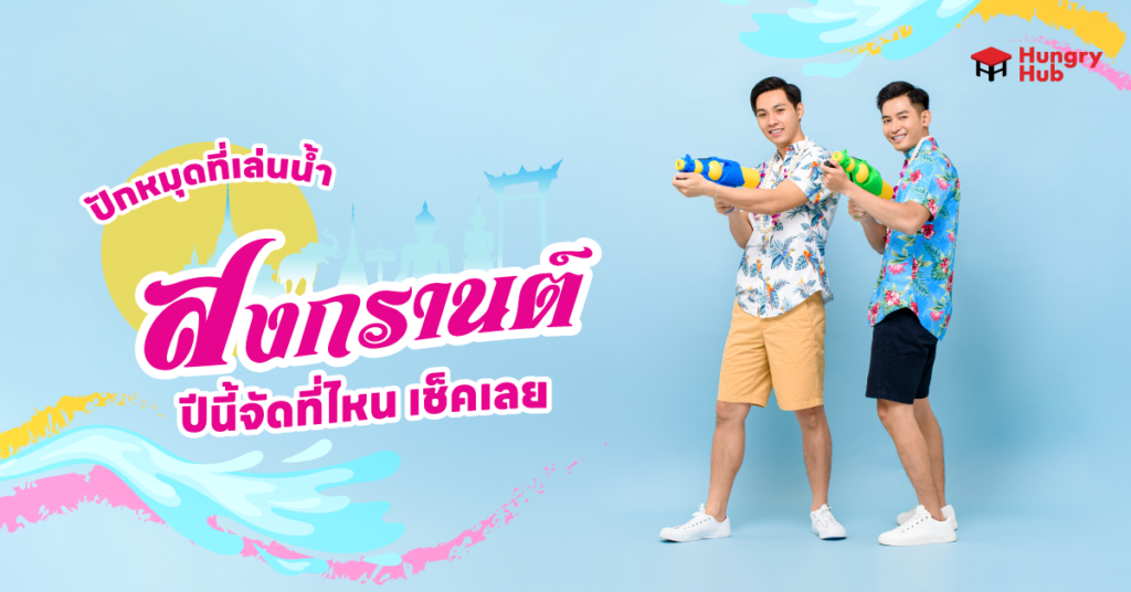 ปักหมุดที่เล่นน้ำ งานสงกรานต์ 2566 ปีนี้จัดที่ไหน เช็คเลย งานสงกรานต์ 2566 ที่เล่นน้ำสงกรานต์ Hungry Hubbbbbbbbbbbbbbbbbbbbbbbb