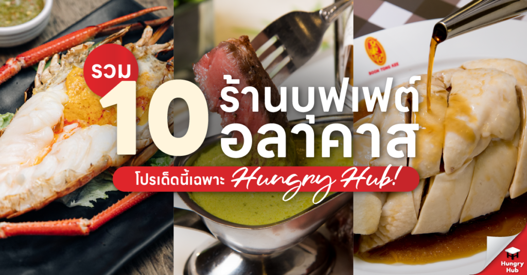 รวม 10 ร้านบุฟเฟ่ต์อลาคาส โปรเด็ดนี้เฉพาะ Hungry Hub! รวม 10 ร้านบุฟเฟ่ต์อลาคาส