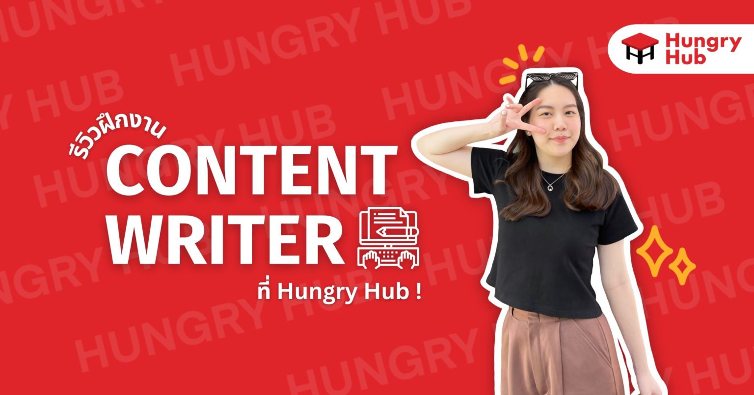 รีวิวฝึกงาน Content Writer ที่ Hungry Hub ประสบการณ์นอกห้องเรียน ได้ผลงานเพียบ! รีวิวฝึกงาน Content Writer ที่ Hungry Hub ประสบการณ์นอกห้องเรียน ได้ผลงานเพียบ!