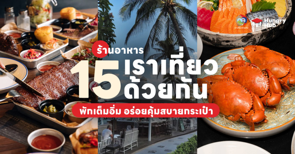 15 ร้านอาหาร เราเที่ยวด้วยกัน เฟส 5 พักเต็มอิ่ม อร่อยคุ้มสะบายกระเป๋า ร้านอาหาร เราเที่ยวด้วยกัน เฟส 5