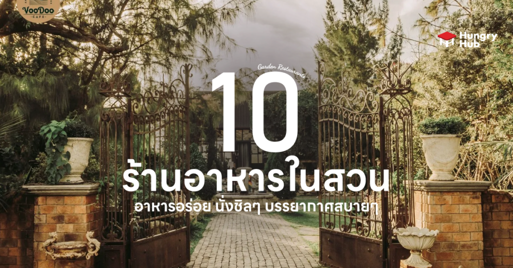 10 ร้านอาหารในสวน 2024 อาหารอร่อย นั่งชิลๆ บรรยากาศสบายๆ ร้านอาหารในสวน Hungry Hub