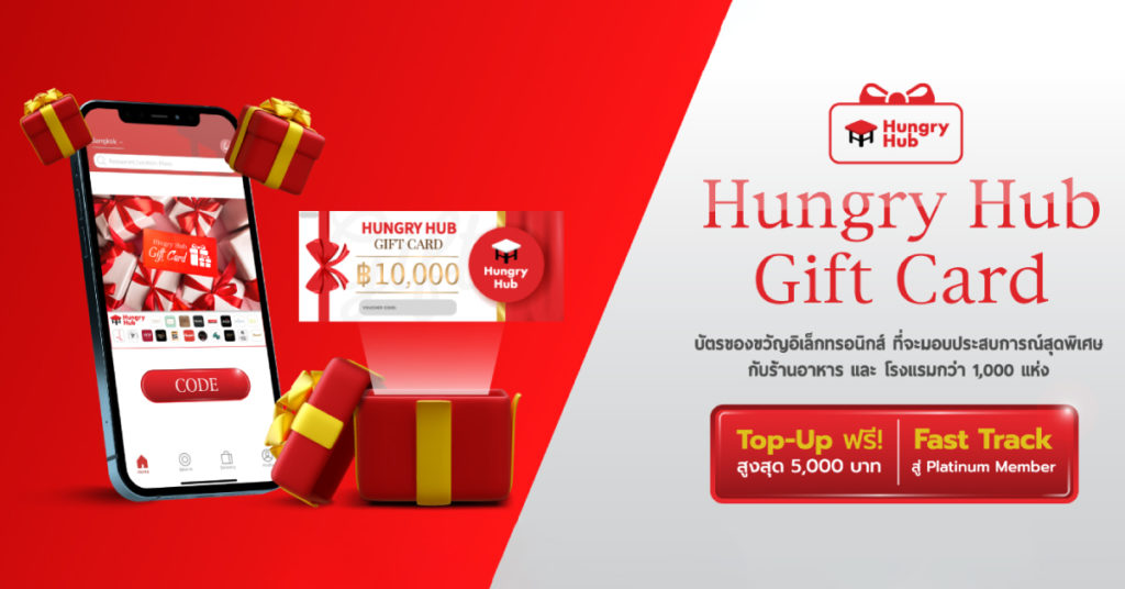 Hungry Hub Gift Card Top-Up รับเพิ่มฟรี สูงสุด 5,000 บาท! โปรโมชั่น Hungry Hub Gift Card Top-Up รับเพิ่มฟรี สูงสุด 5,000 บาท!