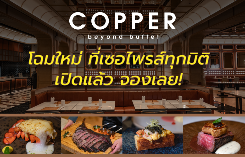 Copper Buffet โฉมใหม่