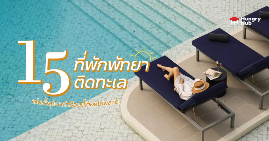 15 ที่พักพัทยาติดทะเล 2024 เล่นน้ำจุใจ หน้าร้อนนี้ ต้องไม่พลาด ที่พักพัทยาติดทะเล Hungry Hub