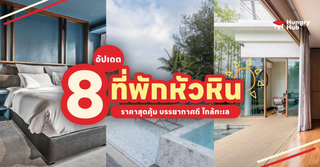 8 ที่พักหัวหิน 2024 ราคาสุดคุ้ม บรรยากาศดี ใกล้ทะเล ที่พักหัวหิน