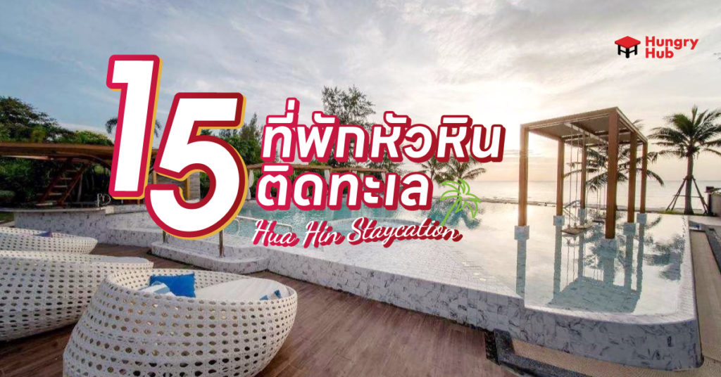 15 ที่พักหัวหินติดทะเล 2024 วิวสวย เล่นน้ำสุขใจ ไปกับครอบครับก็แฮปปี้ ที่พักหัวหินติดทะเล