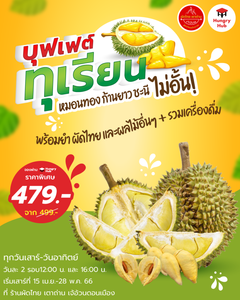 ทุเรียนบุฟเฟ่ต์ 2566 (ร้านผัดไท เตาถ่าน เจ๊อ้วน ดอนเมือง)