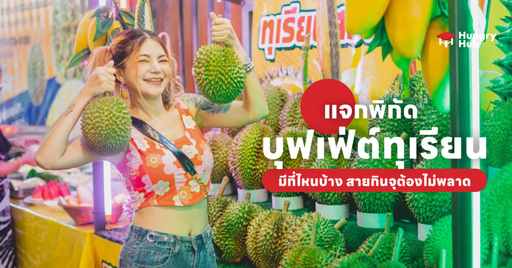 บุฟเฟ่ต์ทุเรียน 2567 ในกรุงเทพ ต่างจังหวัด มีที่ไหนบ้าง? สายกินจุต้องไม่พลาด โปรโมชั่น บุฟเฟ่ต์ทุเรียน 2566 Hungry Hub