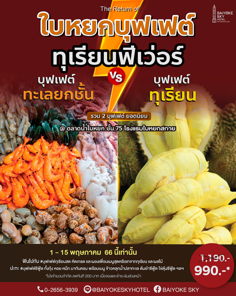 บุฟเฟ่ต์ทุเรียน 2566 Baiyoke Sky บุฟเฟ่ต์ตึกใบหยก