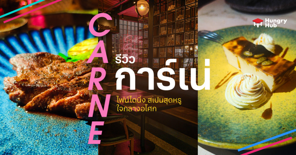 รีวิว Carne BKK ไฟน์ไดนิ่ง สเปนสุดหรู ใจกลางอโศก รีวิว Carne BKK ร้านอาหารสเปน Hungry-Hub