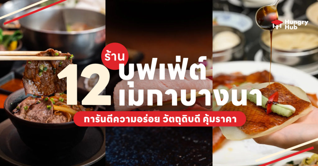 ร้านบุฟเฟ่ต์ เมกาบางนา