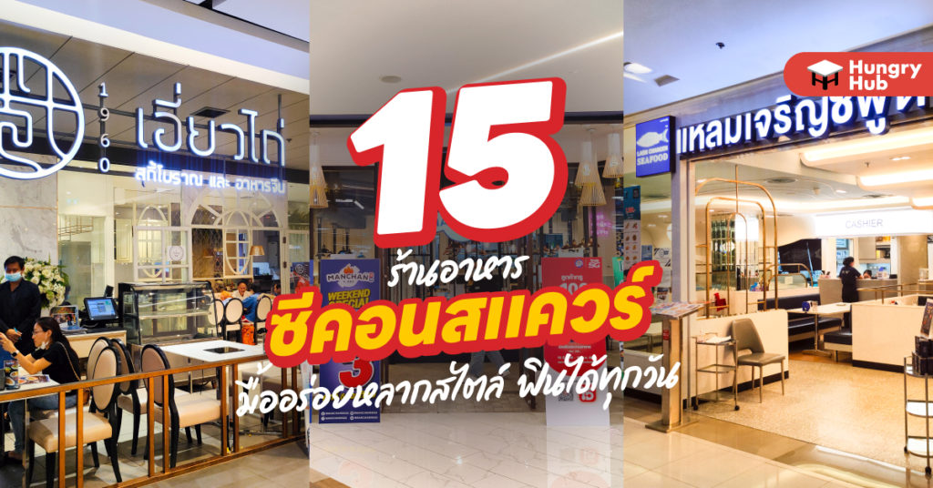 15 ร้านอาหาร ซีคอนสแควร์ ศรีนครินทร์ 2024 มื้ออร่อยหลากสไตล์ ฟินได้ทุกวัน ร้านอาหาร ซีคอนสแควร์ ศรีนครินทร์ Hungry Hub