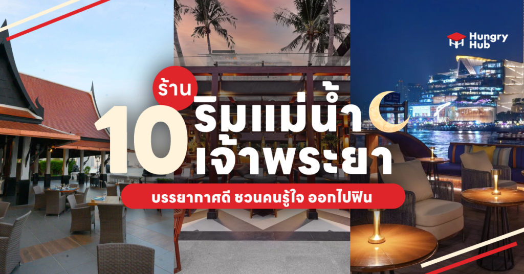 10 ร้านอาหาร ริมแม่น้ำเจ้าพระยา 2024 บรรยากาศดี ชวนคนรู้ใจ ออกไปฟิน ร้านอาหาร ริมแม่น้ำเจ้าพระยา Hungry-Hub