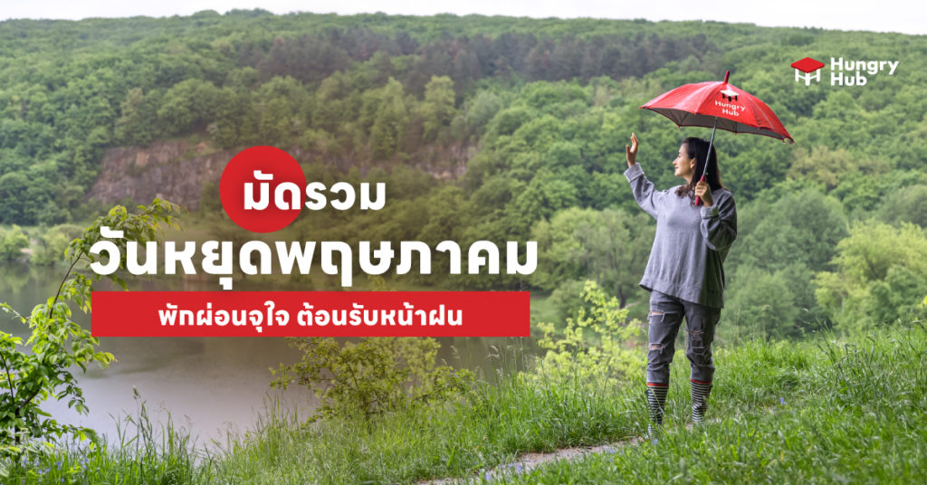 ยังหยุดยาวต่อ!! มัดรวม วันหยุดพฤษภาคม 2566 พักผ่อนจุใจ ต้อนรับหน้าฝน วันหยุดพฤษภาคม 2566