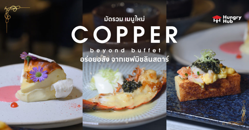 มัดรวม เมนูใหม่ Copper Buffet อร่อยอลัง จากเชฟมิชลินสตาร์ เมนูใหม่ Copper Buffet Hungry Hub
