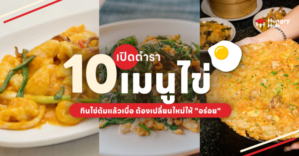 เปิดตำรา 10 เมนูไข่ กินไข่ต้มแล้วเบื่อ ต้องเปลี่ยนใหม่ให้ “อร่อย” กว่าเดิม เมนูไข่