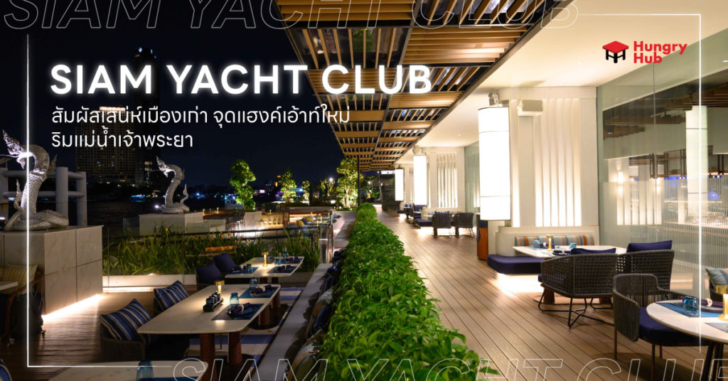 Siam Yacht Club สัมผัสเสน่ห์เมืองเก่า จุดแฮงค์เอ้าท์ใหม่ ริมแม่น้ำเจ้าพระยา Siam-Yacht-Club-รีวิว-Hungry-Hub
