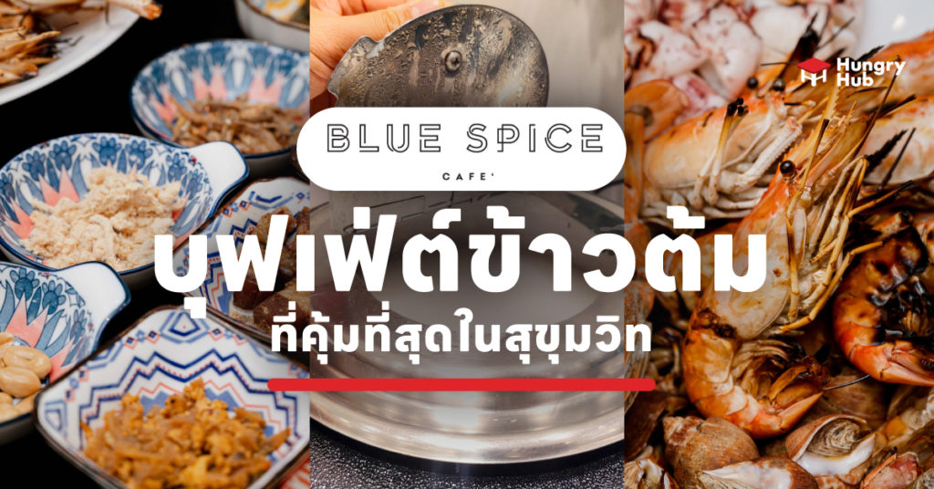 รีวิว BlueSpice Cafe Grande Centre Point บุฟเฟ่ต์ข้าวต้ม ที่คุ้มที่สุดในสุขุมวิท รีวิว BlueSpice Cafe Grande-Centre-Point-Sukhumvit55-Hungry-Hub