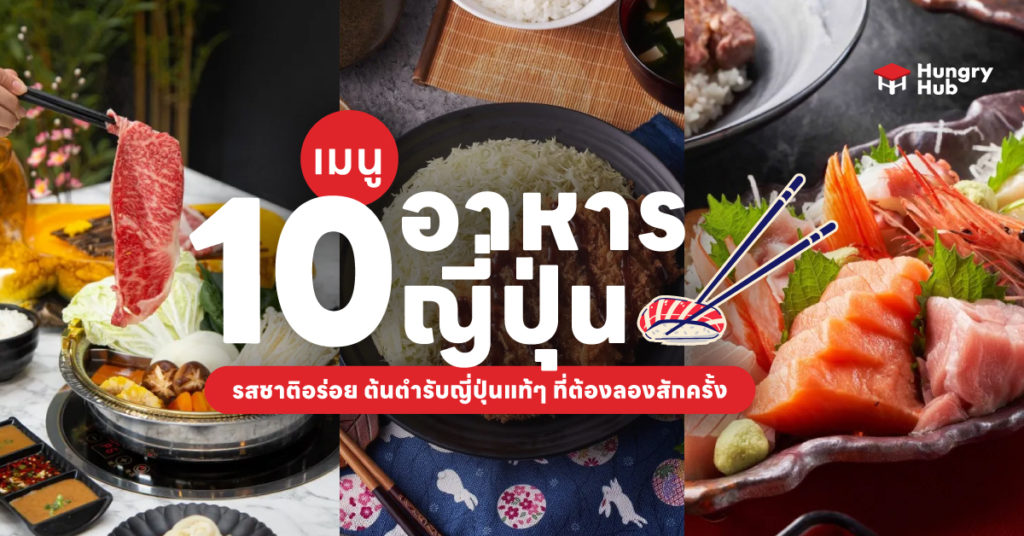 10 เมนูอาหารญี่ปุ่น 2024 รสชาติอร่อย ต้นตำรับญี่ปุ่นแท้ๆ ที่ต้องลองสักครั้ง เมนูอาหารญี่ปุ่น