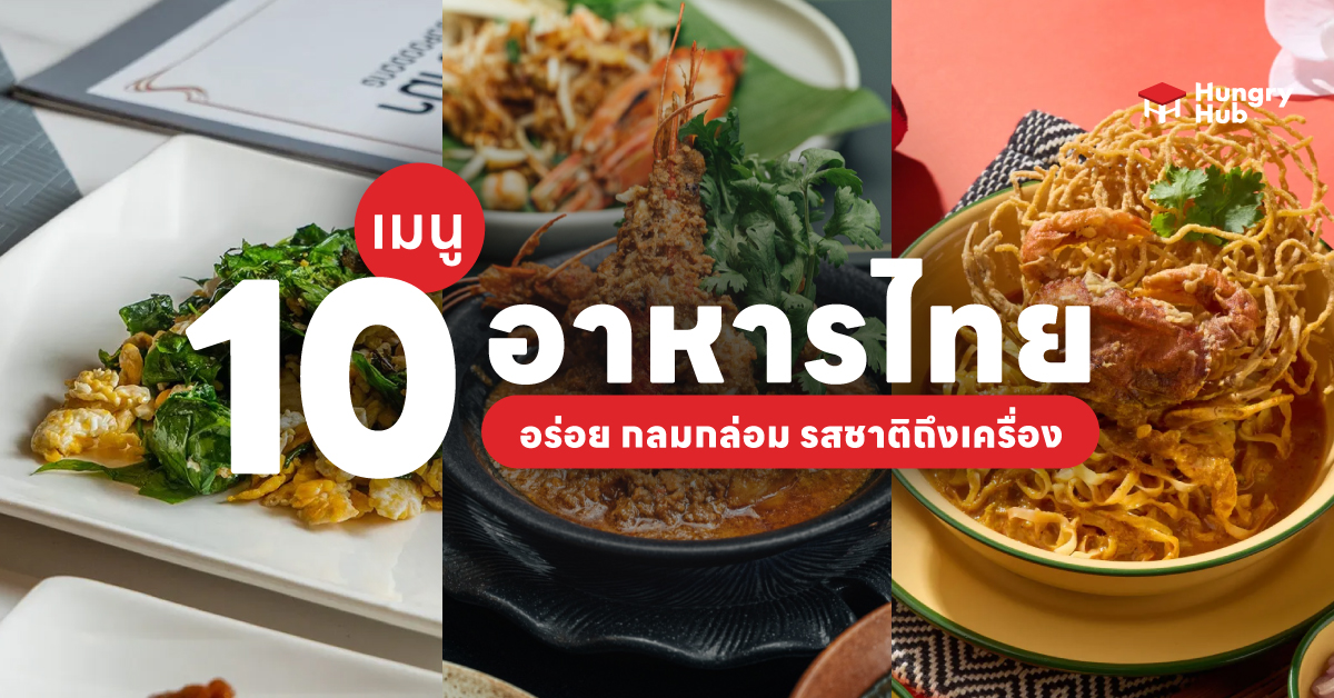 10 เมนูอาหารไทย 2024 อร่อย กลมกล่อม รสชาติถึงเครื่อง Hungry Hub Blog