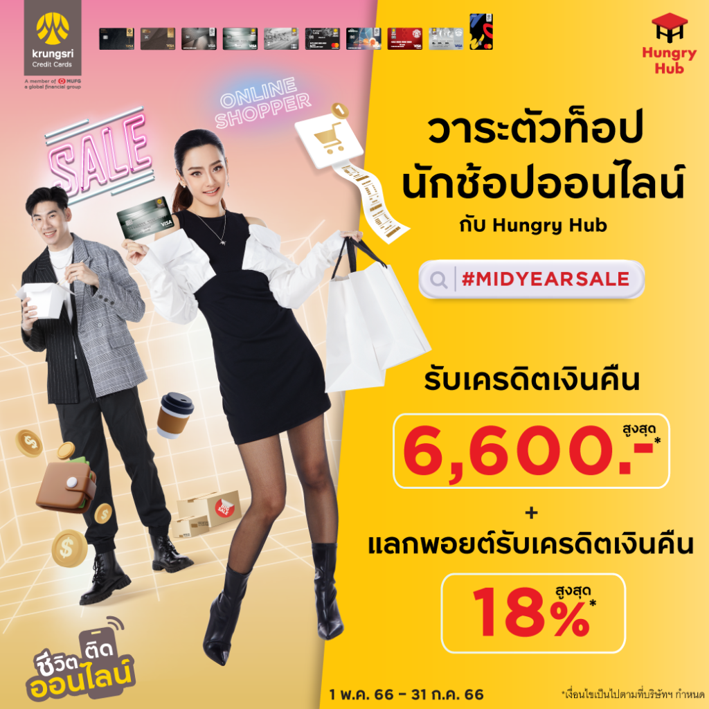 โปรโมชั่น กรุงศรี Hungry Hub พฤษภาคม 2566