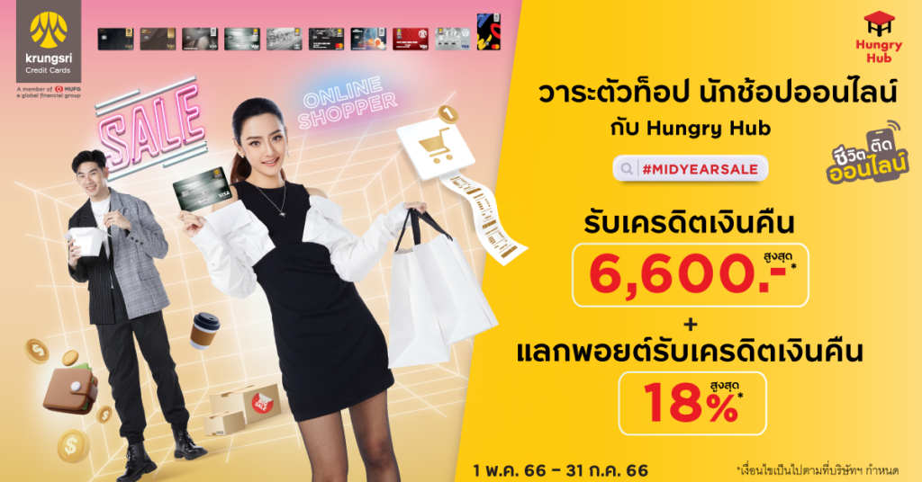 โปรโมชั่น กรุงศรี Hungry Hub พฤษภาคม 2566