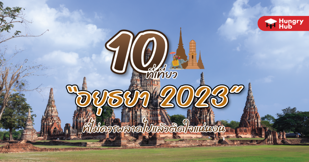 10 ที่เที่ยวอยุธยา 2024 ที่ไม่ควรพลาด ไปแล้วติดใจแน่นอน 10-ทีเที่ยวอยุธยา