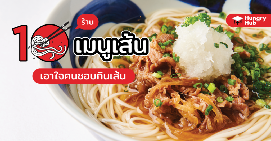 10 ร้าน เมนูเส้น เอาใจคนชอบกินเส้น เมนูเส้น