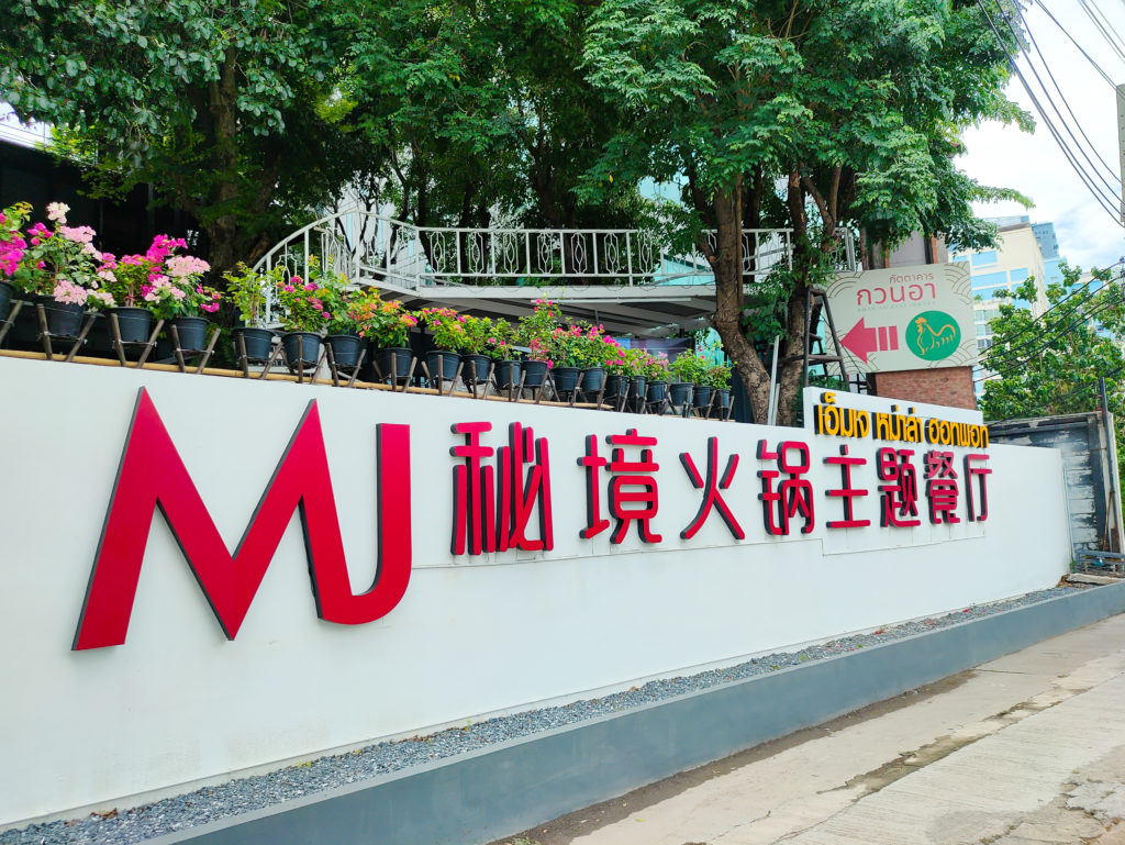 MJ Hotpot หน้าร้าน